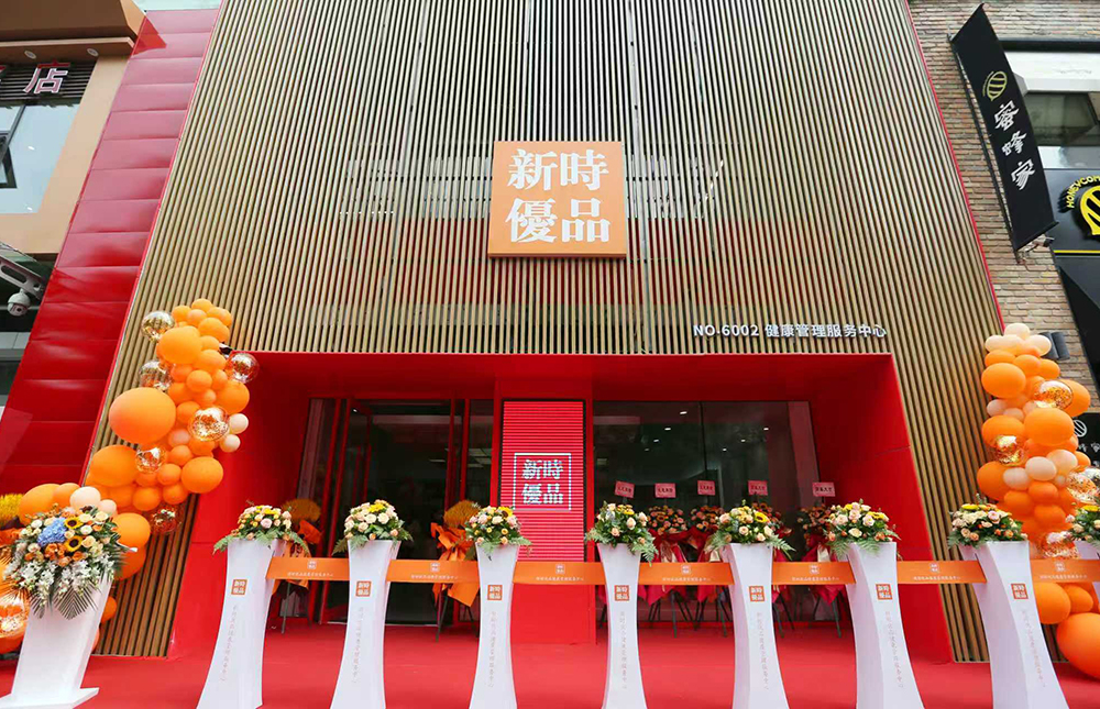 新时优品健康管理服务中心