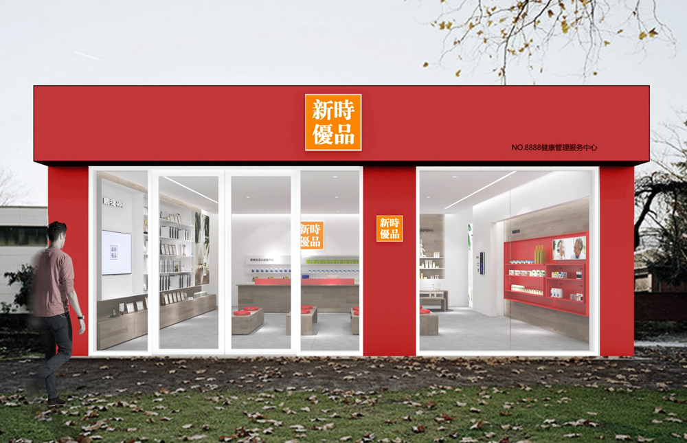 新时优品健康管理服务中心