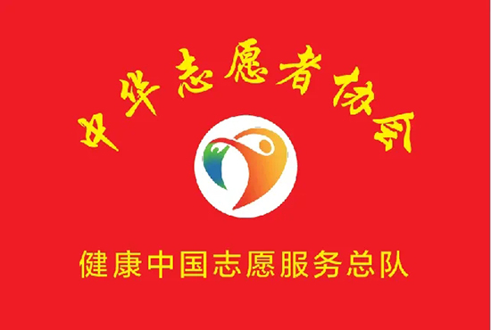 健康中国,你我同行——健康中国志愿服务开启健康新时代
